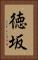 徳坂 Vertical Portrait