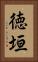 徳垣 Vertical Portrait