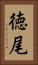 徳尾 Vertical Portrait