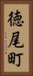 徳尾町 Vertical Portrait