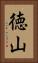 徳山 Vertical Portrait