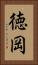 徳岡 Vertical Portrait