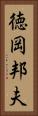 徳岡邦夫 Vertical Portrait