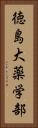 徳島大薬学部 Vertical Portrait