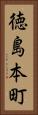 徳島本町 Vertical Portrait