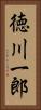 徳川一郎 Vertical Portrait