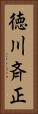 徳川斉正 Vertical Portrait