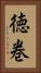 徳巻 Vertical Portrait