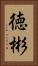 徳彬 Vertical Portrait