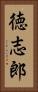 徳志郎 Vertical Portrait