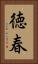 徳春 Vertical Portrait
