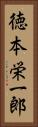 徳本栄一郎 Vertical Portrait