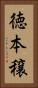 徳本穣 Vertical Portrait