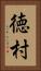 徳村 Vertical Portrait