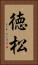 徳松 Vertical Portrait