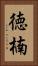 徳楠 Vertical Portrait