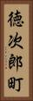 徳次郎町 Vertical Portrait
