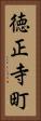 徳正寺町 Vertical Portrait
