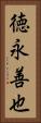 徳永善也 Vertical Portrait