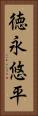 徳永悠平 Vertical Portrait