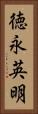 徳永英明 Vertical Portrait