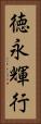 徳永輝行 Vertical Portrait