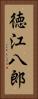 徳江八郎 Vertical Portrait