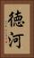 徳河 Vertical Portrait