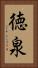 徳泉 Vertical Portrait