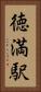 徳満駅 Vertical Portrait