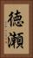 徳瀬 Vertical Portrait