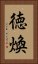 徳煥 Vertical Portrait