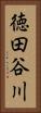 徳田谷川 Vertical Portrait