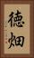 徳畑 Vertical Portrait
