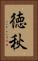 徳秋 Vertical Portrait