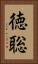 徳聡 Vertical Portrait