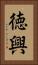 徳興 Vertical Portrait