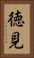 徳見 Vertical Portrait