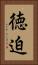 徳迫 Vertical Portrait