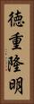 徳重隆明 Vertical Portrait