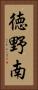 徳野南 Vertical Portrait