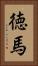 徳馬 Vertical Portrait