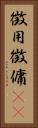 徴用 Vertical Portrait