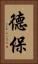 德保 Vertical Portrait