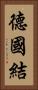 德國結 Vertical Portrait