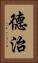德治 Vertical Portrait