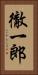 徹一郎 Vertical Portrait