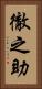 徹之助 Vertical Portrait