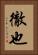徹也 Vertical Portrait