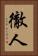 徹人 Vertical Portrait